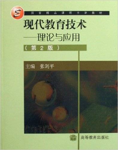 现代教育技术（2006年高等教育出版社出版的图书）