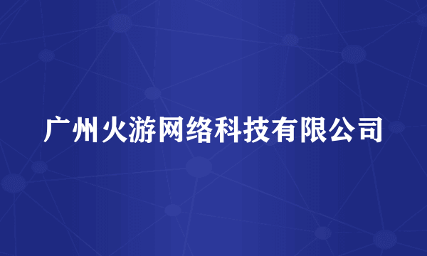 广州火游网络科技有限公司