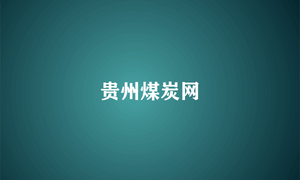贵州煤炭网