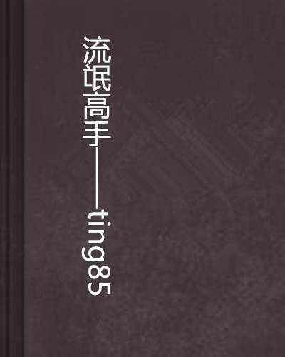 流氓高手——ting85