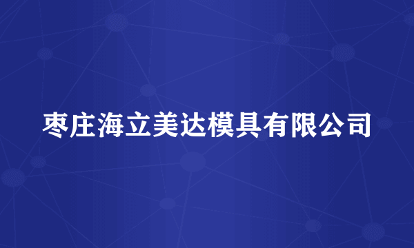 枣庄海立美达模具有限公司