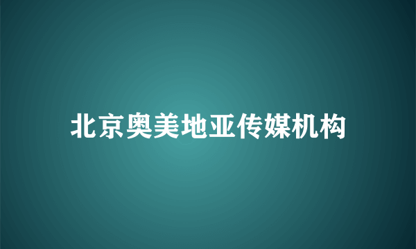 北京奥美地亚传媒机构