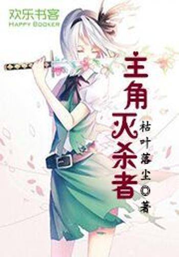 主角灭杀者