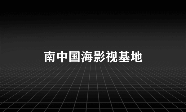 南中国海影视基地
