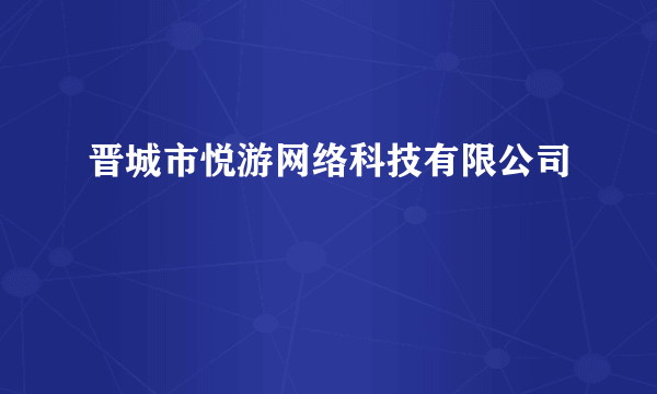 晋城市悦游网络科技有限公司