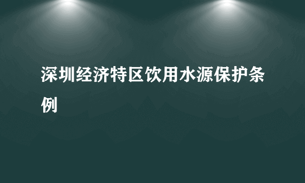 深圳经济特区饮用水源保护条例