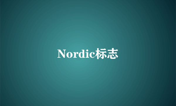 Nordic标志