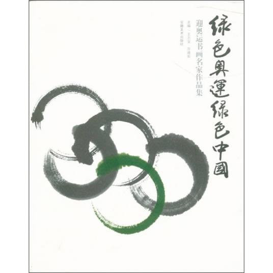 绿色奥运绿色中国