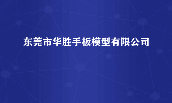 东莞市华胜手板模型有限公司