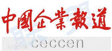 中国企业报道联盟