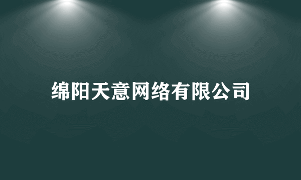 绵阳天意网络有限公司
