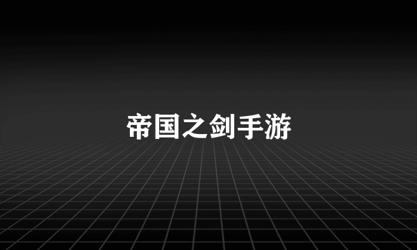帝国之剑手游