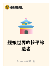 舰娘世界的核平缔造者