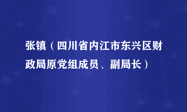 张镇（四川省内江市东兴区财政局原党组成员、副局长）