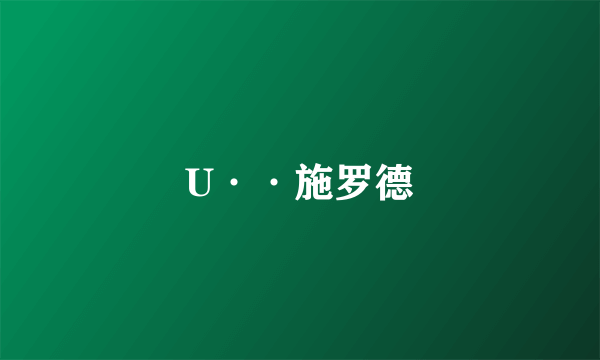U··施罗德
