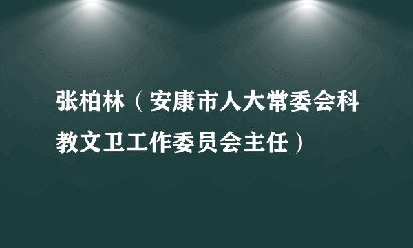张柏林（安康市人大常委会科教文卫工作委员会主任）