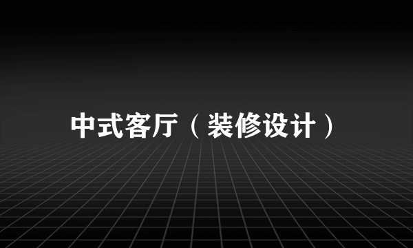 中式客厅（装修设计）