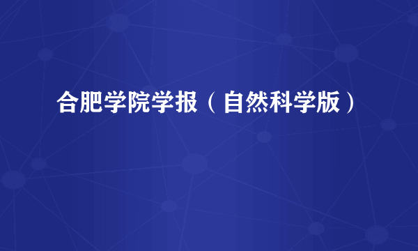 合肥学院学报（自然科学版）