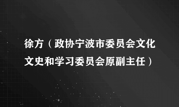 徐方（政协宁波市委员会文化文史和学习委员会原副主任）