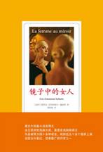 镜子中的女人：龚古尔短篇小说奖
