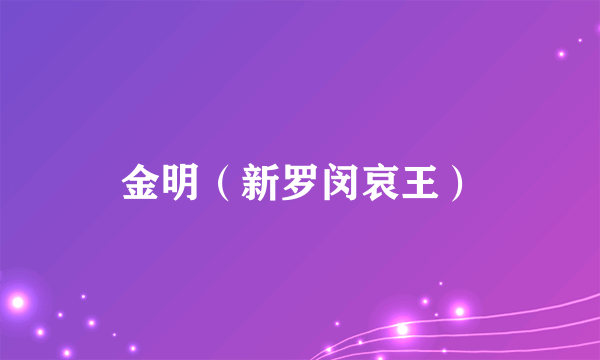 金明（新罗闵哀王）