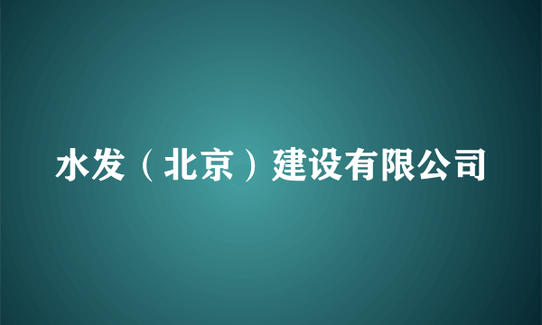 水发（北京）建设有限公司