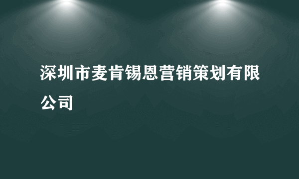 深圳市麦肯锡恩营销策划有限公司
