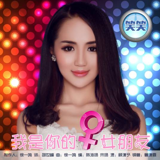 我是你的女朋友（笑笑演唱歌曲）