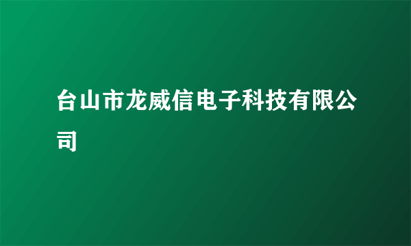 台山市龙威信电子科技有限公司