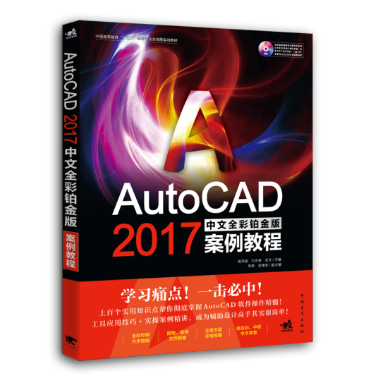 AutoCAD 2017中文全彩铂金版案例教程