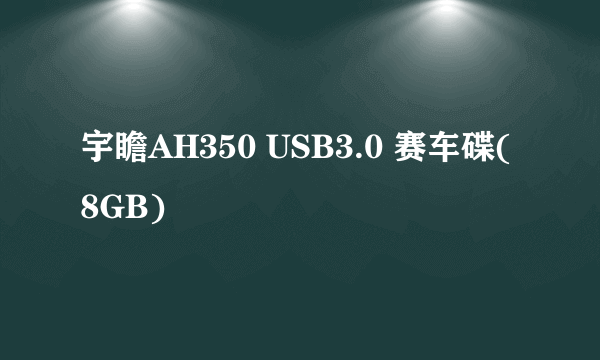 宇瞻AH350 USB3.0 赛车碟(8GB)
