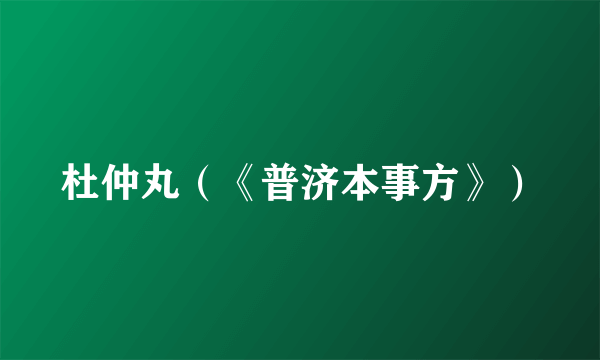 杜仲丸（《普济本事方》）