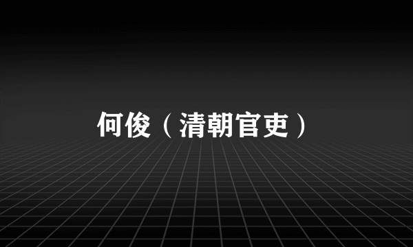 何俊（清朝官吏）