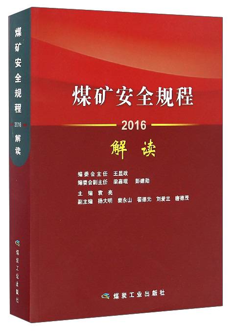 煤矿安全规程解读(2016)