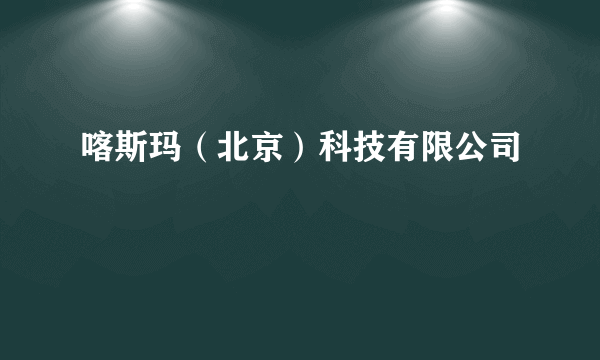 喀斯玛（北京）科技有限公司