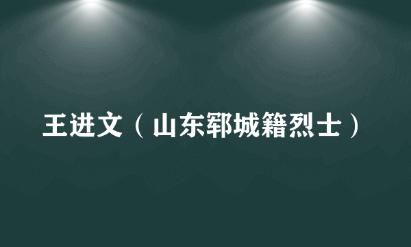 王进文（山东郓城籍烈士）