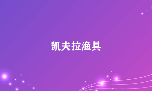 凯夫拉渔具
