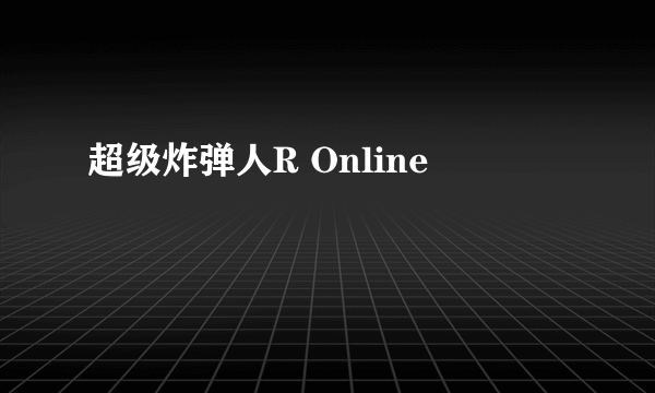 超级炸弹人R Online