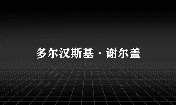 多尔汉斯基·谢尔盖