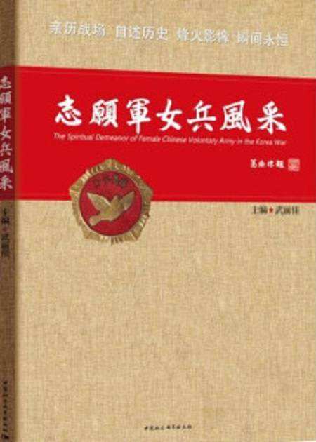 志愿军女兵风采