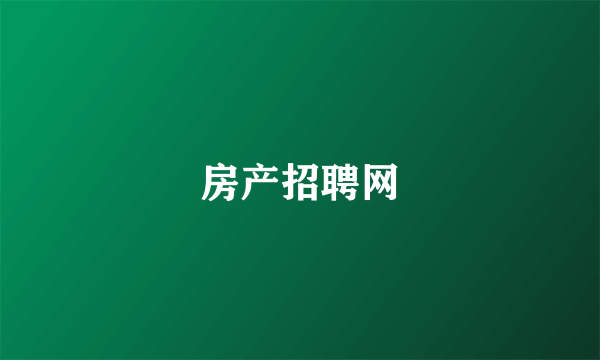 房产招聘网