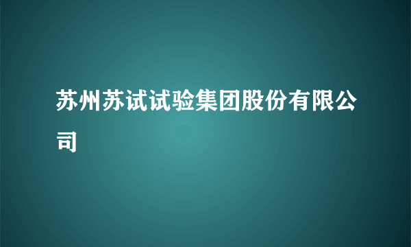 苏州苏试试验集团股份有限公司