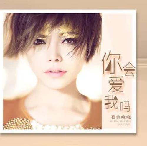 你会爱我吗（慕容晓晓演唱的歌曲）