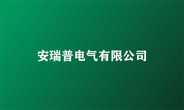 安瑞普电气有限公司