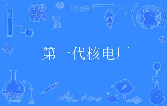 第一代核电厂