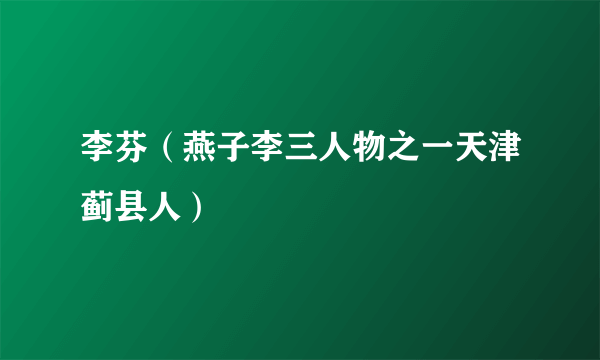 李芬（燕子李三人物之一天津蓟县人）