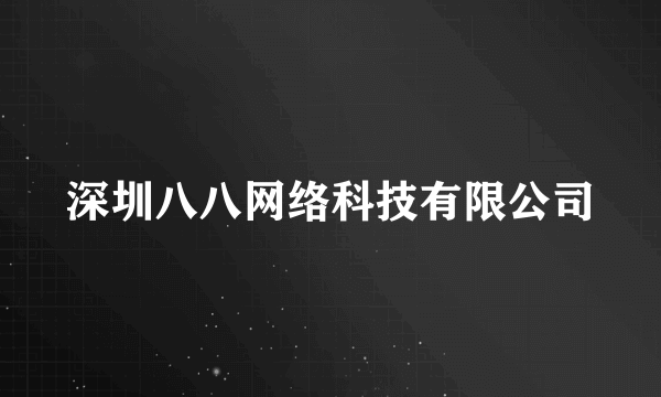 深圳八八网络科技有限公司