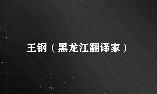 王钢（黑龙江翻译家）