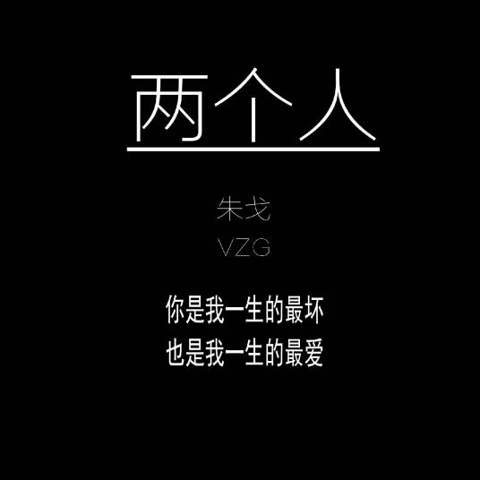 两个人（朱戈演唱的歌曲）