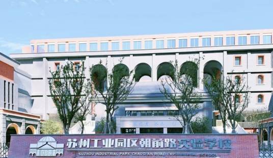 苏州工业园区朝前路实验学校